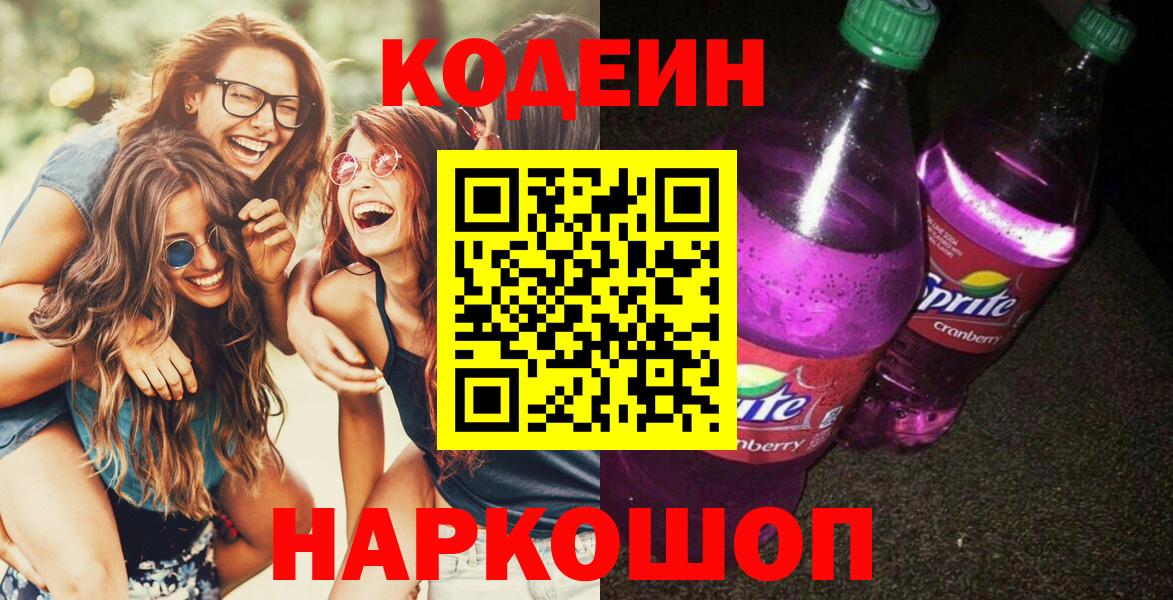 купить закладку  Вход с VPN  Челябинск  Кодеиновый сироп Lean напиток Lean (лин)  Codein Purple Drank 