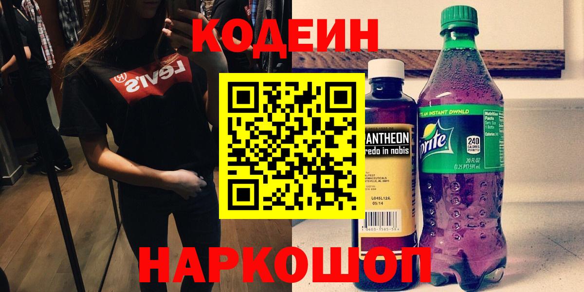 Кодеин напиток Lean (лин) Челябинск